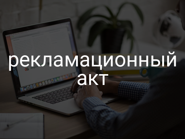Рекламационный акт