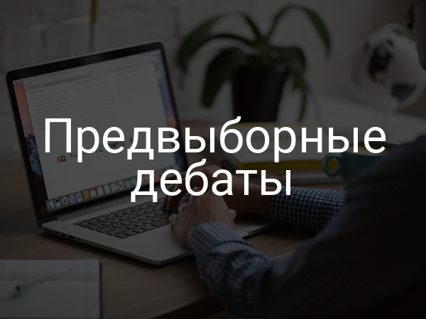 Предвыборные дебаты