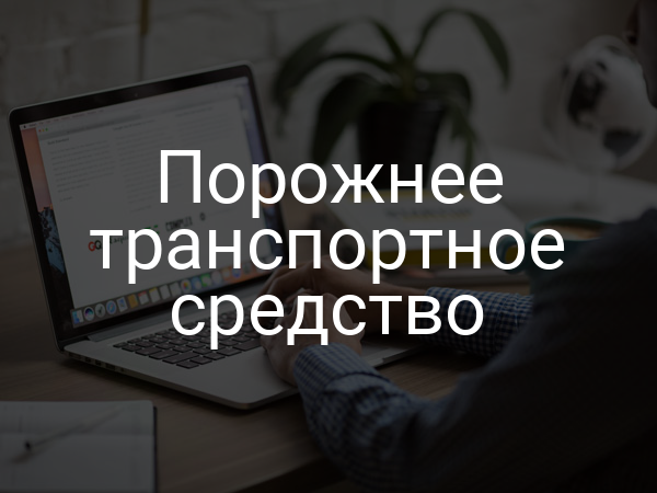 Порожнее транспортное средство