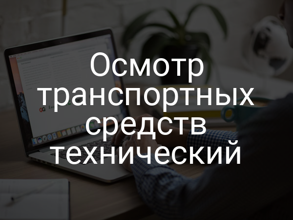 Осмотр транспортных средств технический