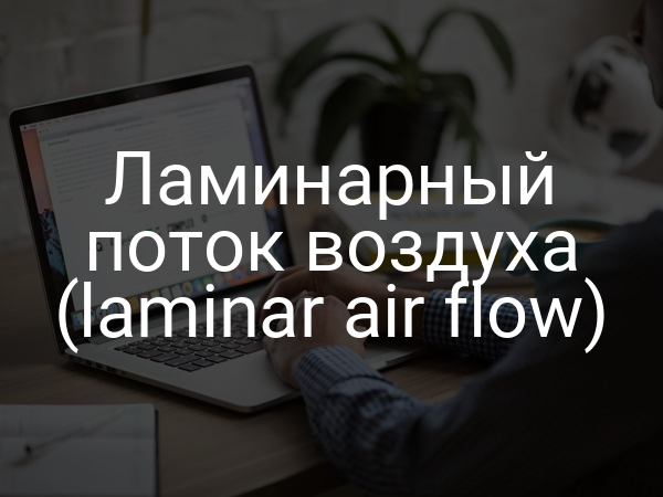 Ламинарный поток воздуха (laminar air flow)