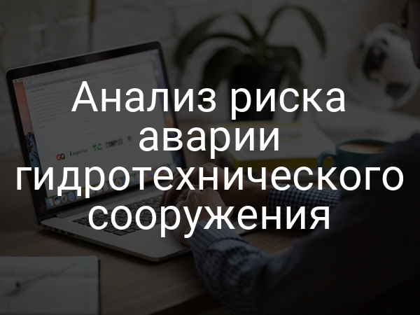 Анализ риска аварии гидротехнического сооружения