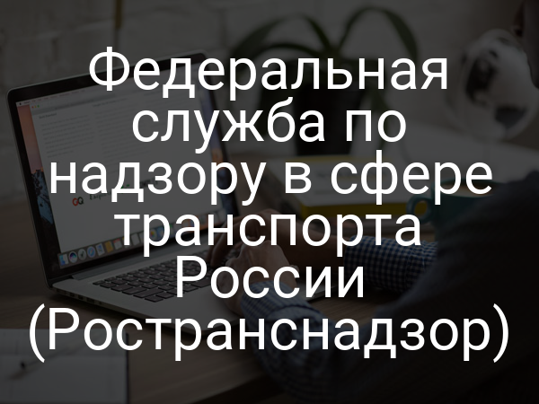Федеральная служба по надзору в сфере транспорта России (Ространснадзор)