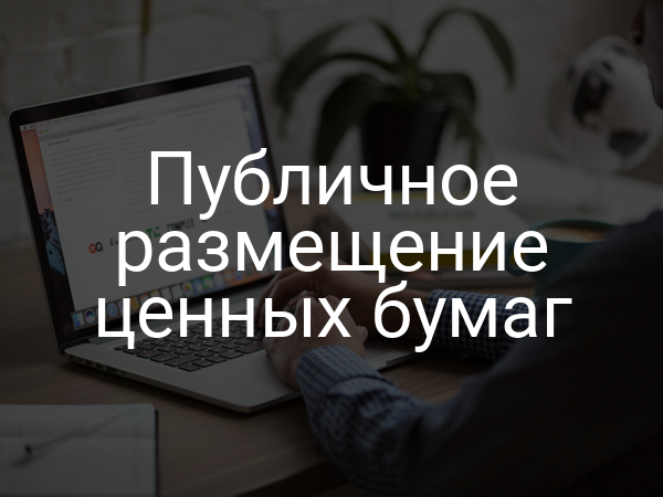 Публичное размещение ценных бумаг