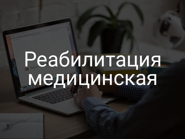 Реабилитация медицинская