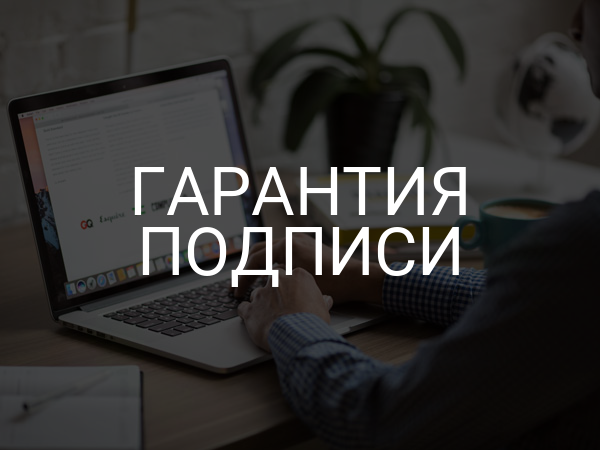 Гарантия подписи