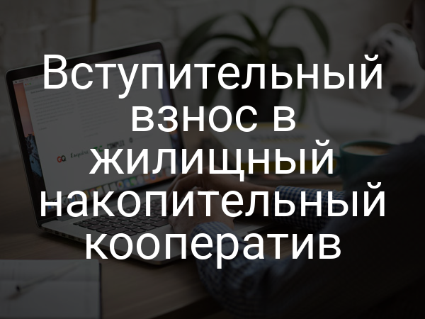 Вступительный взнос в жилищный накопительный кооператив