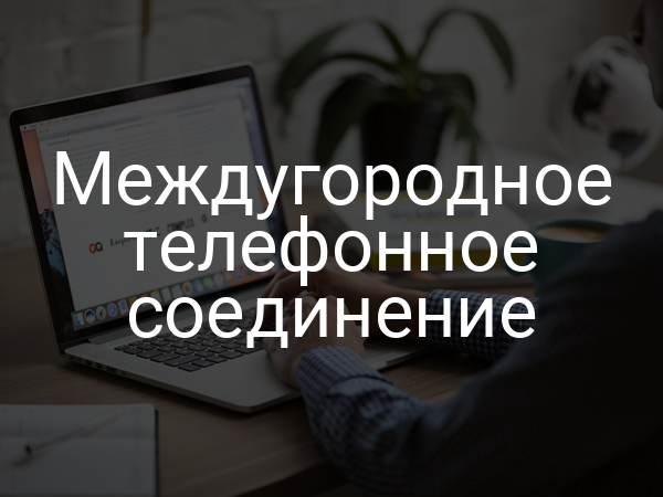Междугородное телефонное соединение