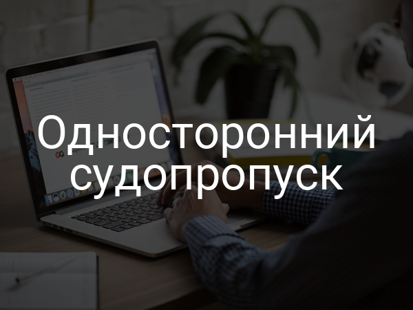 Односторонний судопропуск