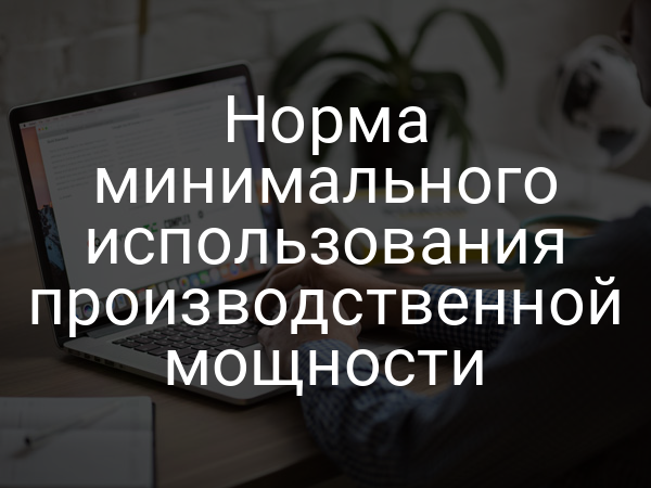 Норма минимального использования производственной мощности