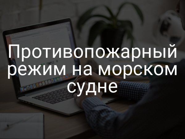 Противопожарный режим на морском судне