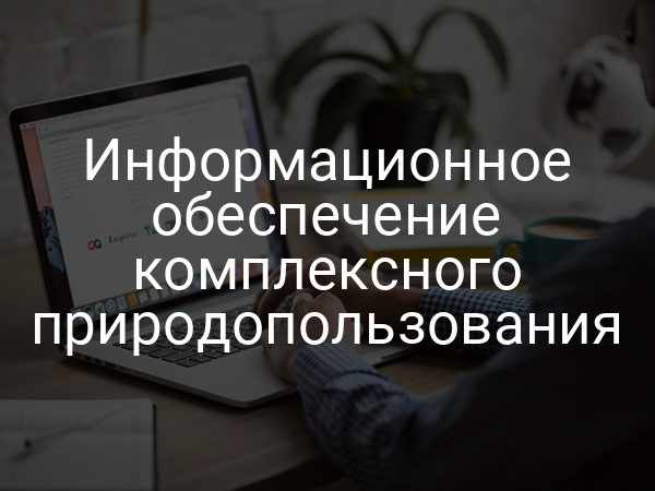 Информационное обеспечение комплексного природопользования