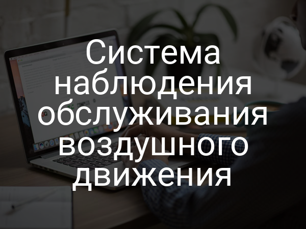 Система наблюдения обслуживания воздушного движения