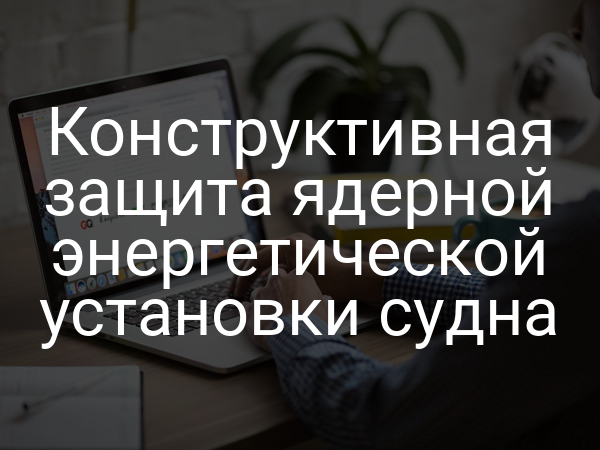 Конструктивная защита ядерной энергетической установки судна