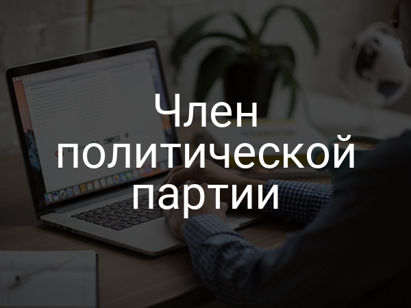 Член политической партии