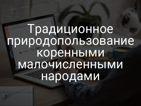 Традиционное природопользование коренными малочисленными народами