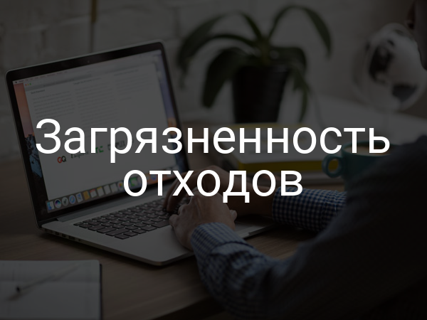 Загрязненность отходов
