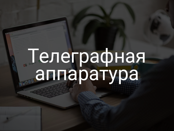 Телеграфная аппаратура