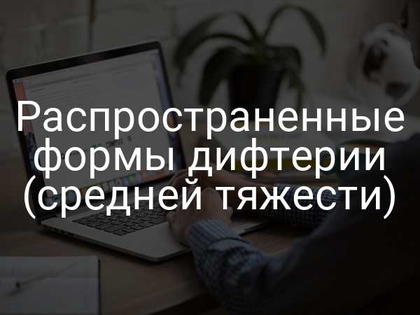 Распространенные формы дифтерии (средней тяжести)