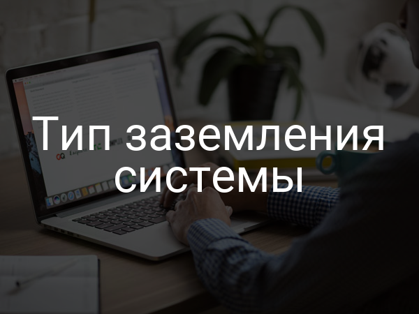 Тип заземления системы