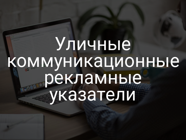 Уличные коммуникационные рекламные указатели