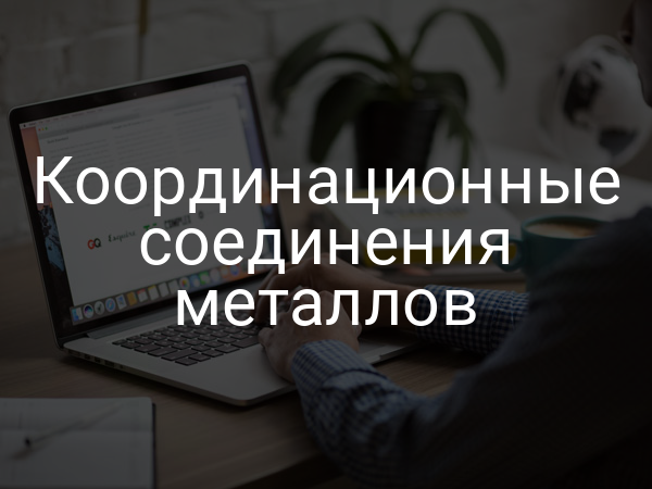 Координационные соединения металлов