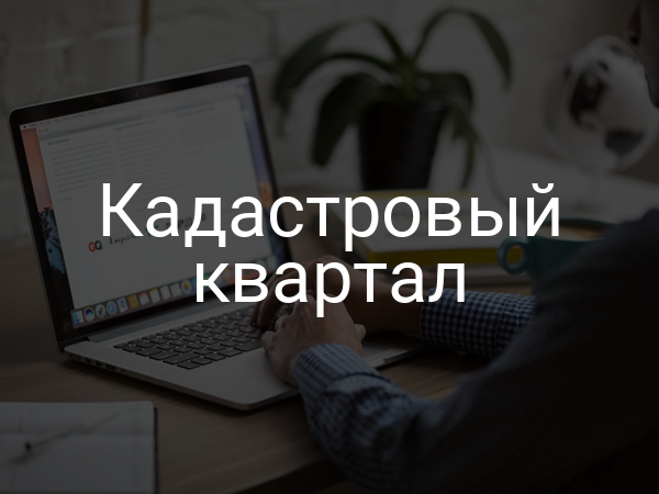 Кадастровый квартал