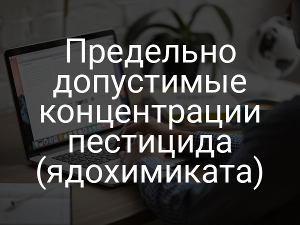 Предельно допустимые концентрации пестицида (ядохимиката)
