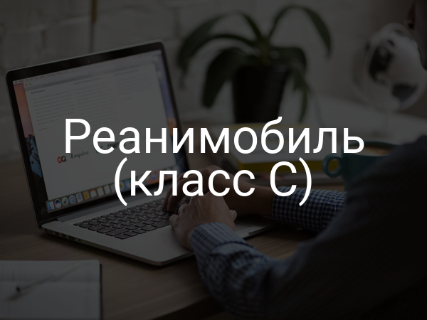 Реанимобиль (класс C)