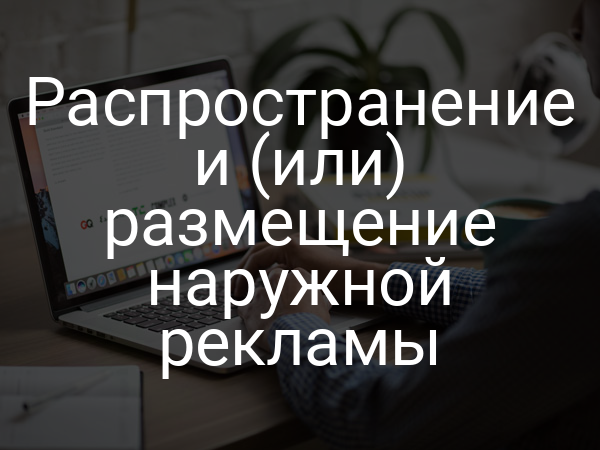 Распространение и (или) размещение наружной рекламы