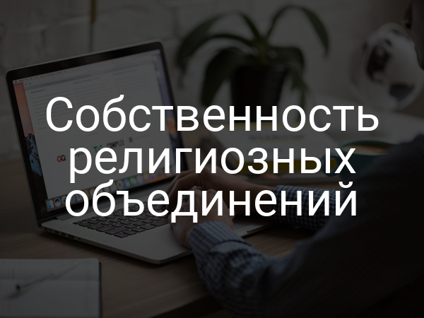 Собственность религиозных объединений
