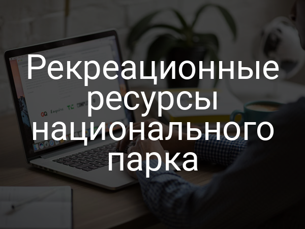Рекреационные ресурсы национального парка