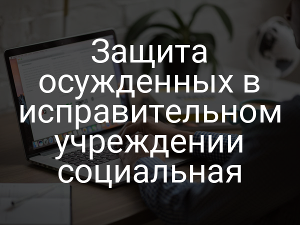 Защита осужденных в исправительном учреждении cоциальная