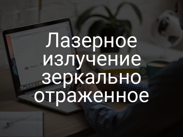 Лазерное излучение зеркально отраженное