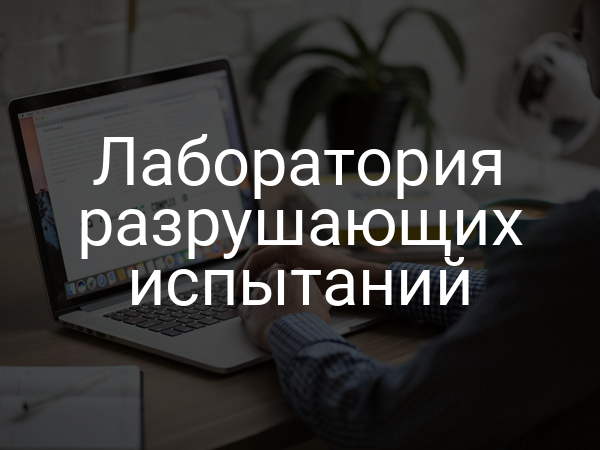 Лаборатория разрушающих испытаний