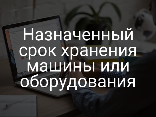 Назначенный срок хранения машины или оборудования