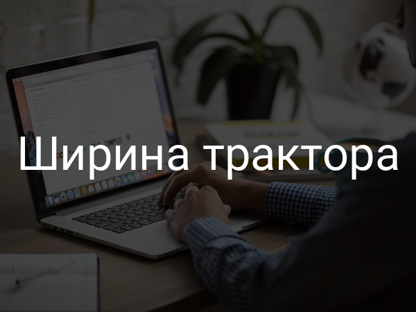 Ширина трактора