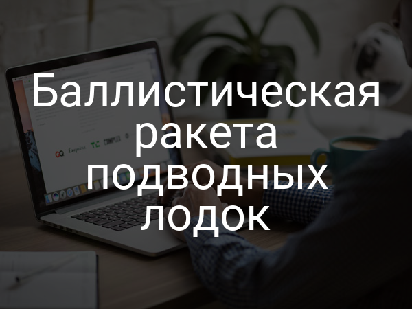 Баллистическая ракета подводных лодок