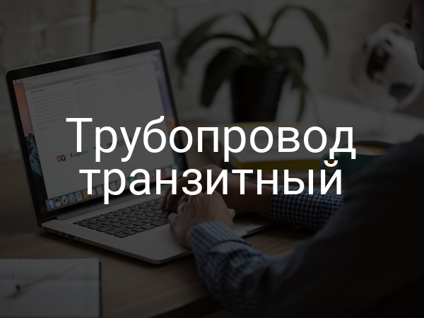 Трубопровод транзитный