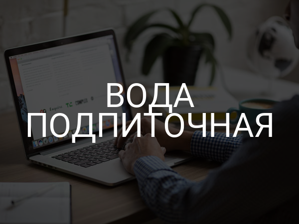 Вода подпиточная