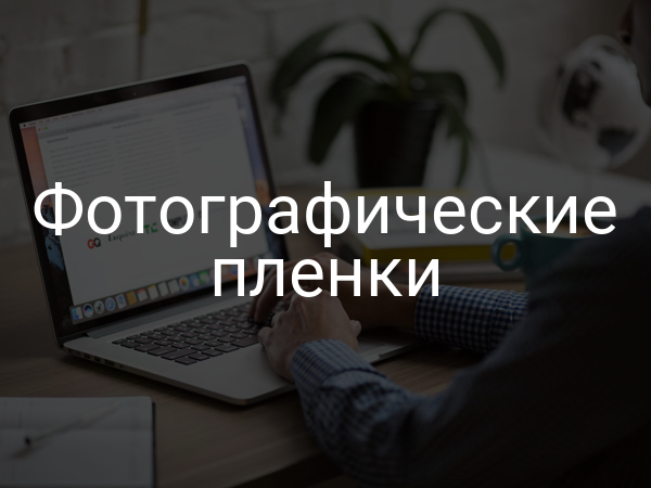 Фотографические пленки