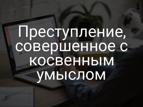 Преступление, совершенное с косвенным умыслом