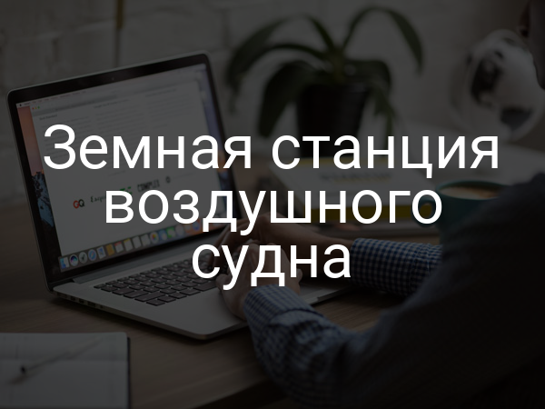 Земная станция воздушного судна