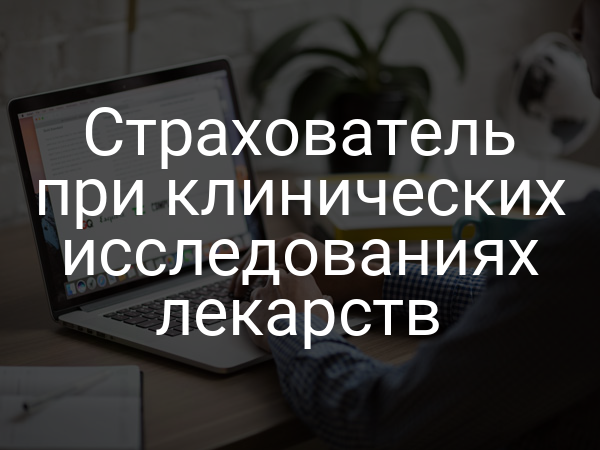 Страхователь при клинических исследованиях лекарств