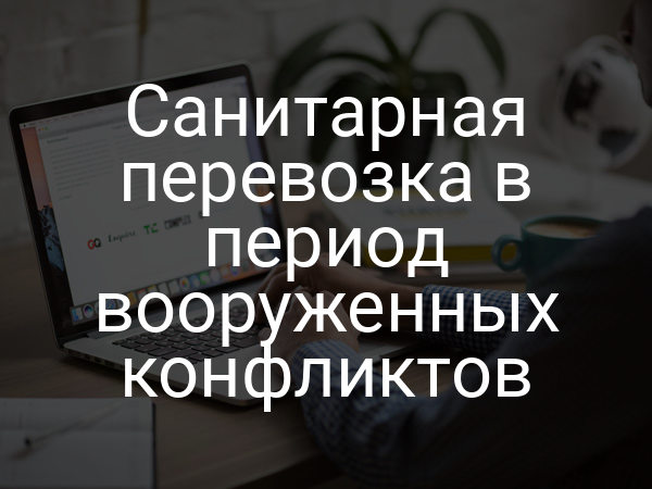 Санитарная перевозка в период вооруженных конфликтов