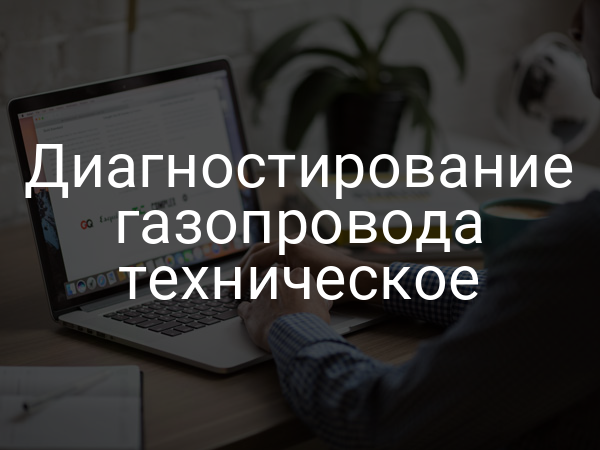 Диагностирование газопровода техническое