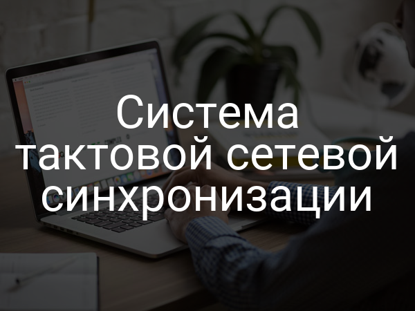 Система тактовой сетевой синхронизации