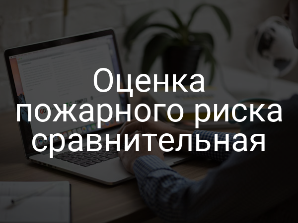 Оценка пожарного риска сравнительная