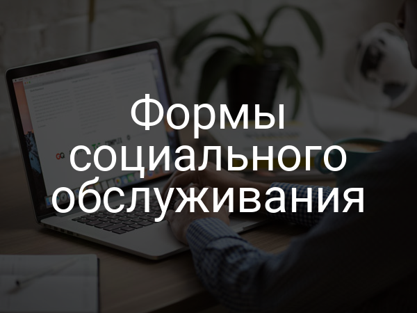 Формы социального обслуживания