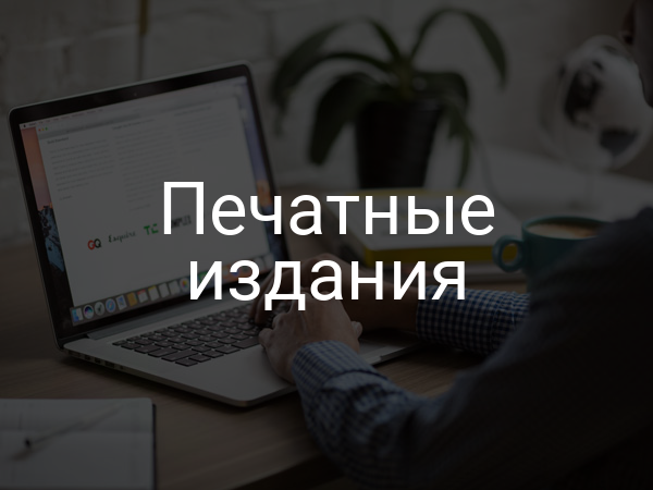 Печатные издания
